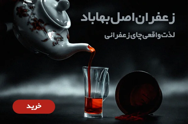 خرید زعفران درجه یک بهاباد