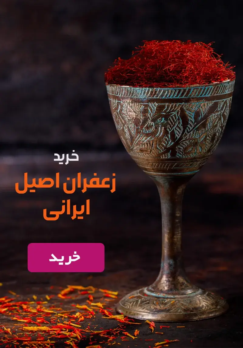 خرید زعفران درجه یک و اصیل ایرانی